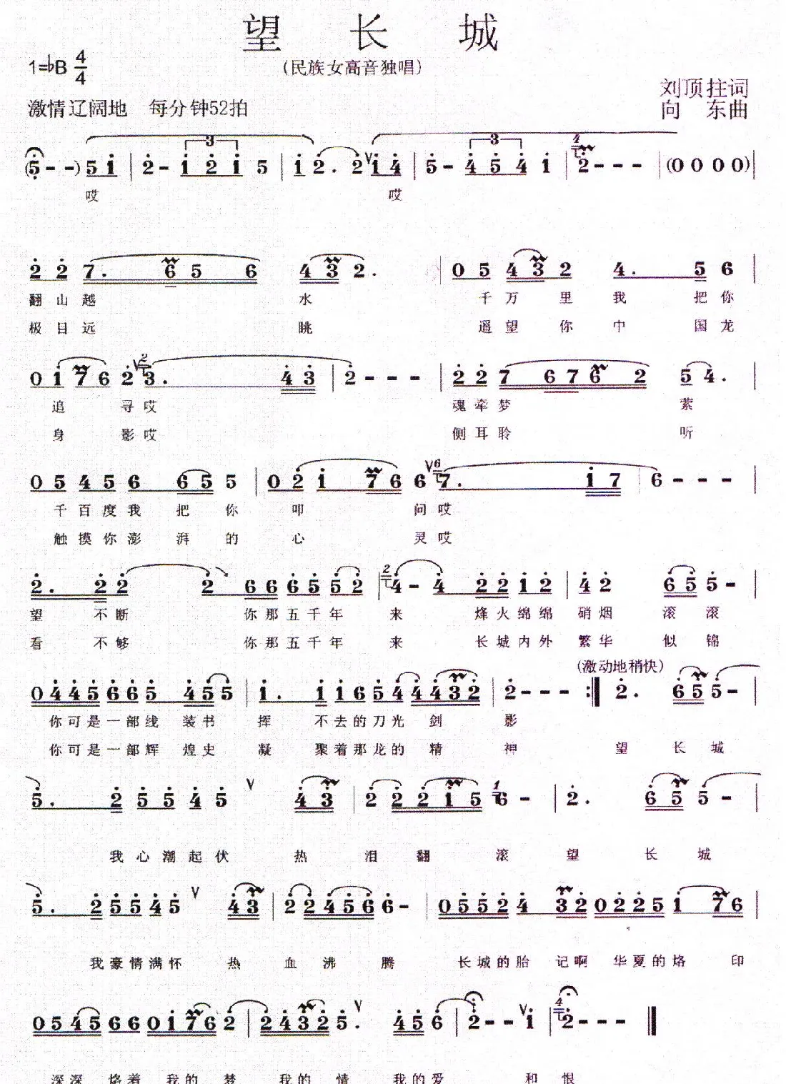 望长城（刘顶柱词 向东曲）