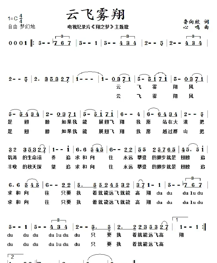 《云飞雾翔》心鸣 曲 鲁向欣 词(电视片《翔之梦》主题歌)