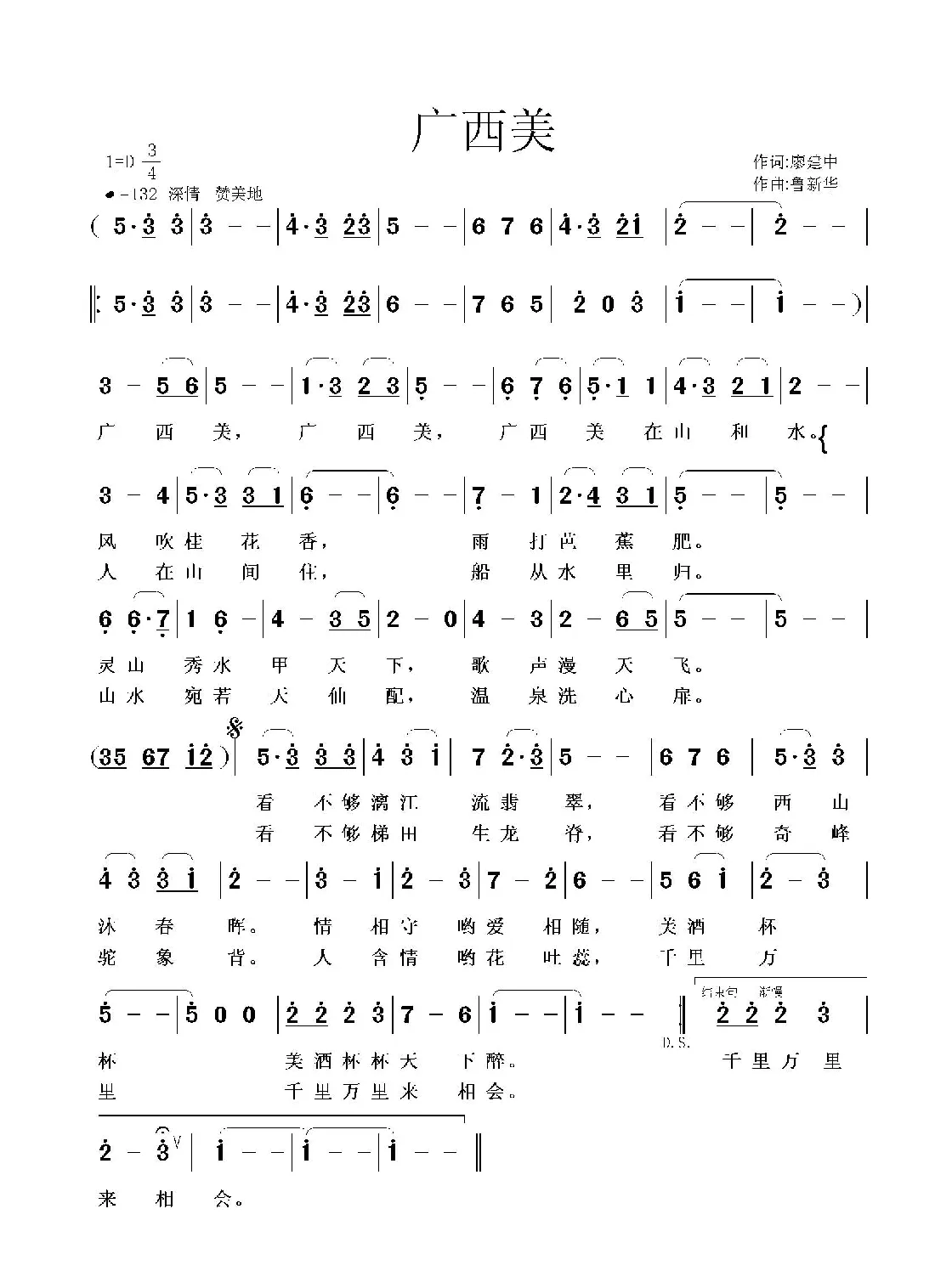 广西美（廖建中词 鲁新华曲）