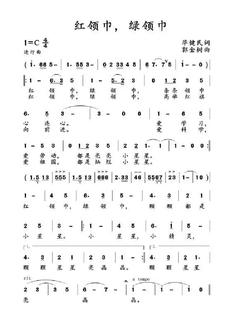 红领巾，绿领巾 