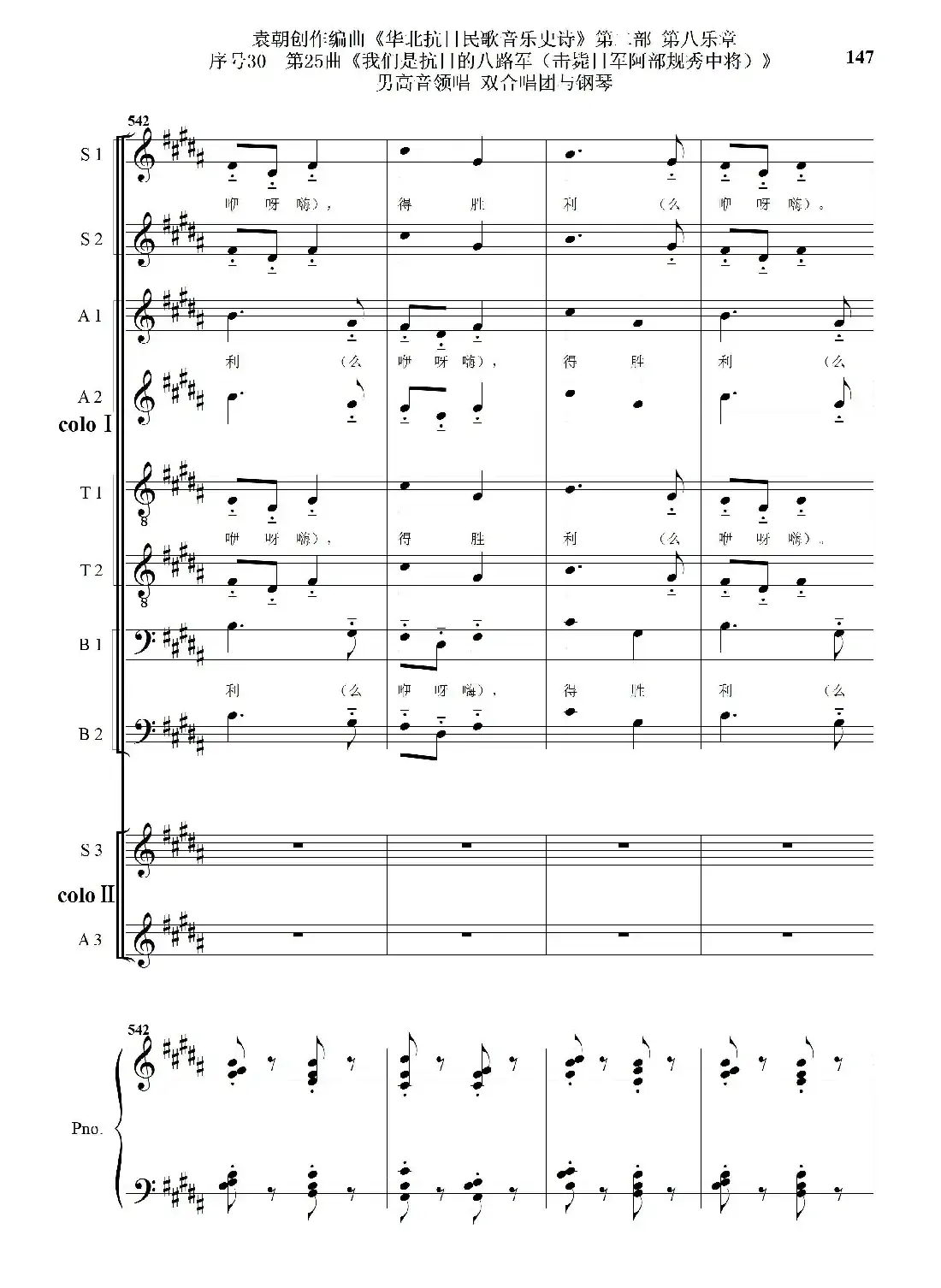 序号30第25曲《我们是抗日的八路军 （击毙日军阿部规秀中将）》男高音领唱 双合唱团与钢琴