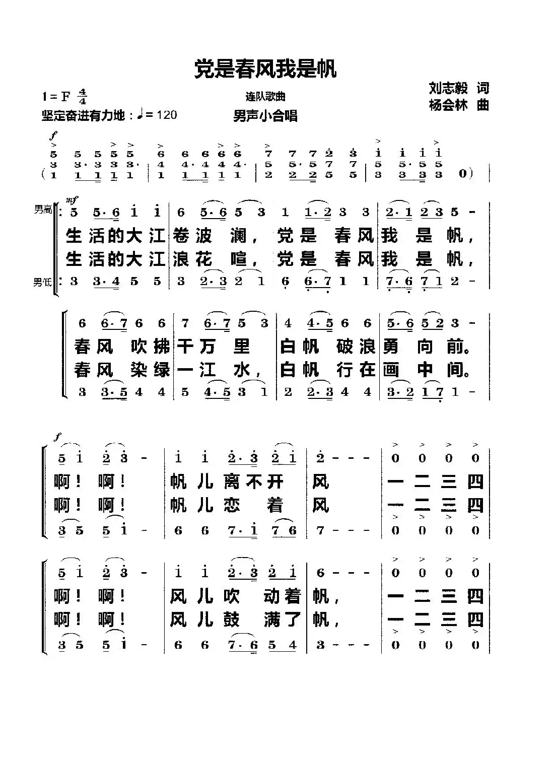 党是春风我是帆(男声小合唱)