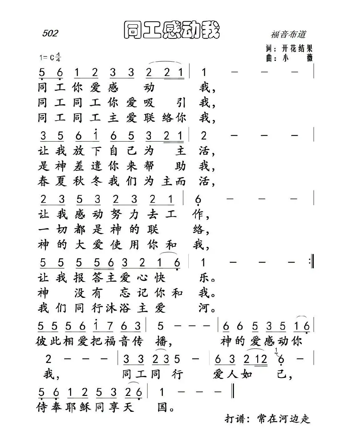 502 同工感动我（开花结果词 小薇曲）