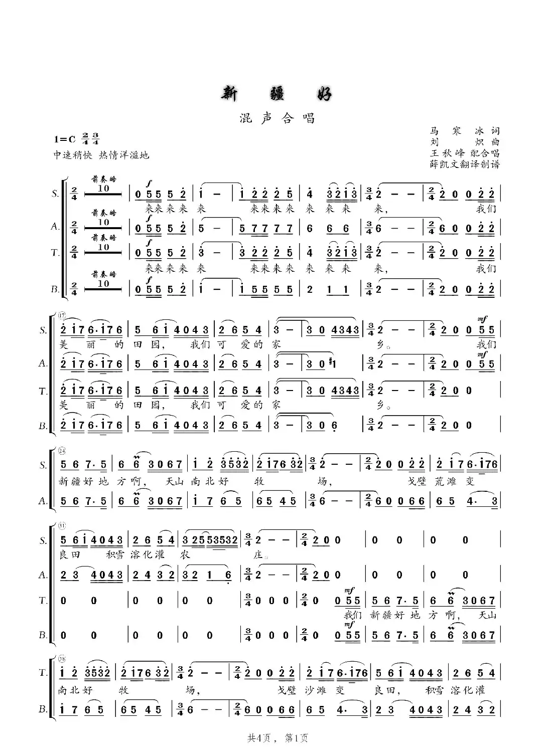 新疆好（混声四部合唱）
