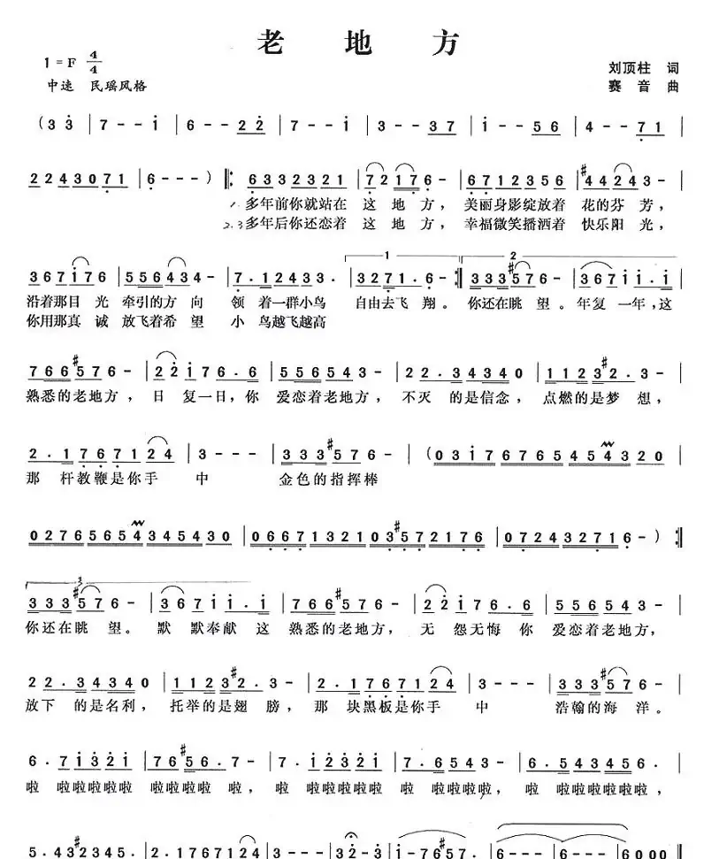 老地方(刘顶柱词 赛音曲)