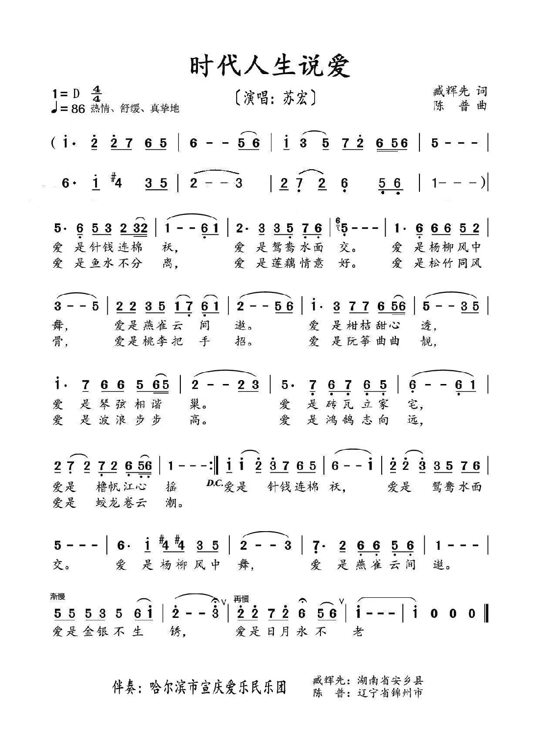 时代人生说爱（演唱：苏宏）