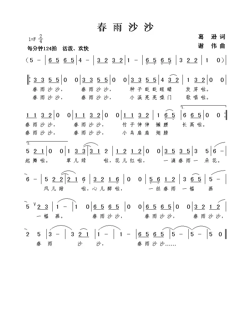 春雨沙沙(葛逊词 谢伟曲)