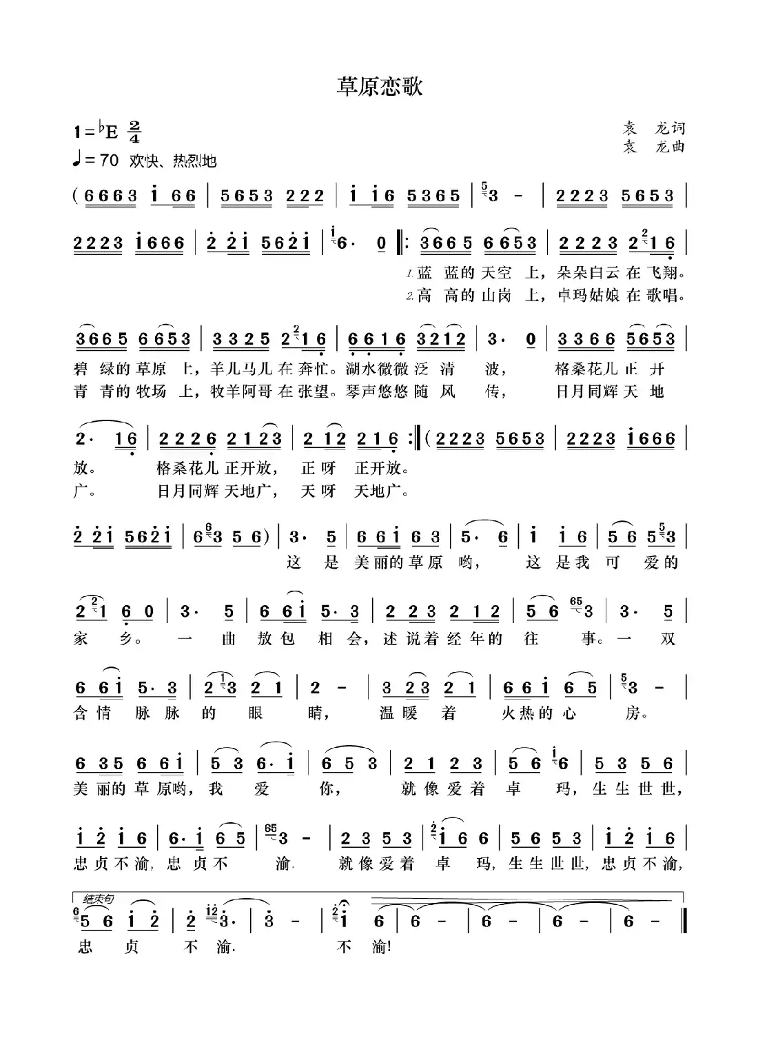 草原恋歌（袁龙词 袁龙曲）