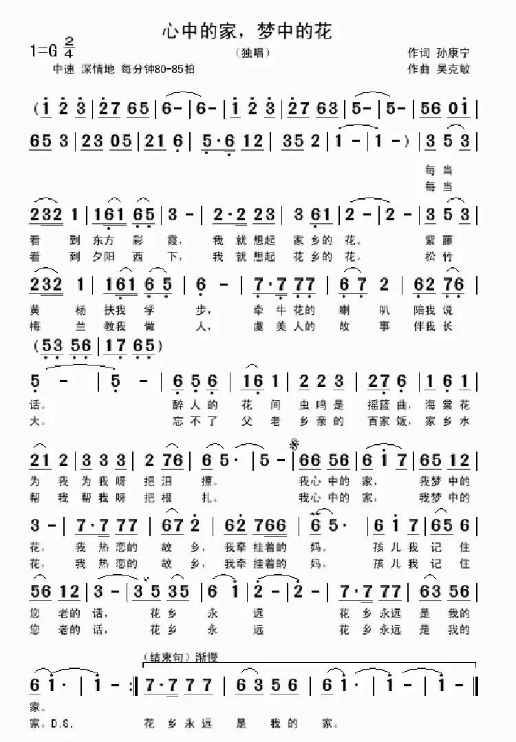 心中的家，梦中的花（孙康宁词 吴克敏曲）