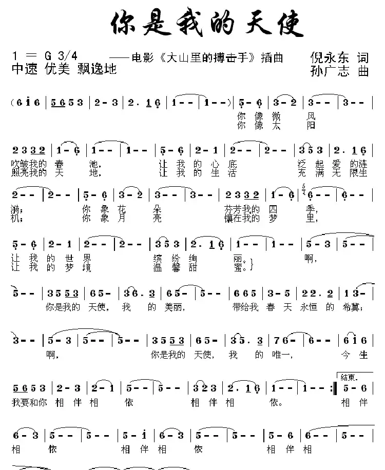 你是我的天使(电影《大山里的搏击手》插曲)