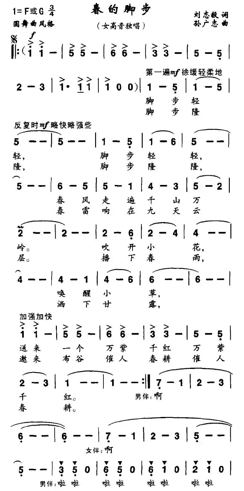 春的脚步（刘志毅词 孙广志曲）