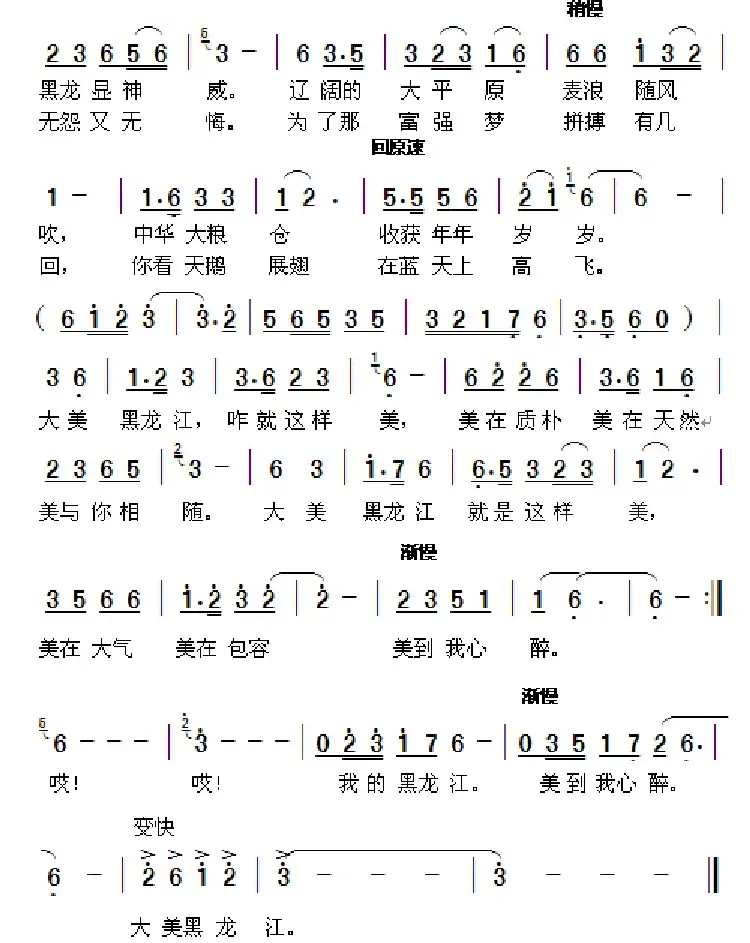 大美黑龙江（葛爱东词 周善儒曲）