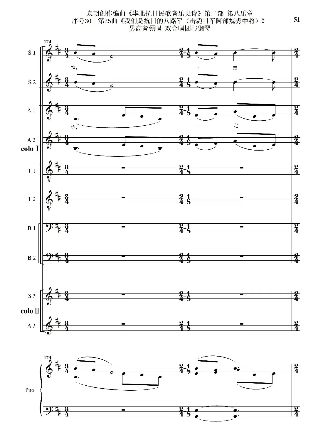 序号30第25曲《我们是抗日的八路军 （击毙日军阿部规秀中将）》男高音领唱 双合唱团与钢琴