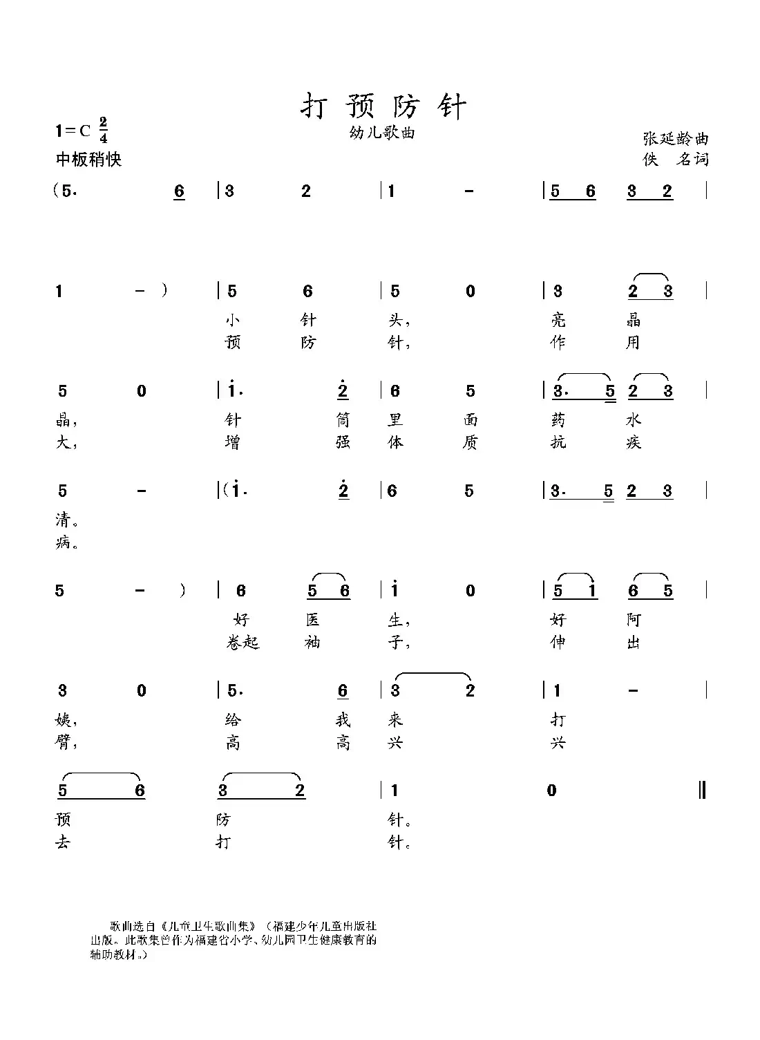 打预防针（幼儿歌曲）