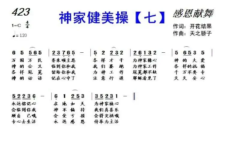 423 神家健美操(七)(开花结果词 天之骄子曲)