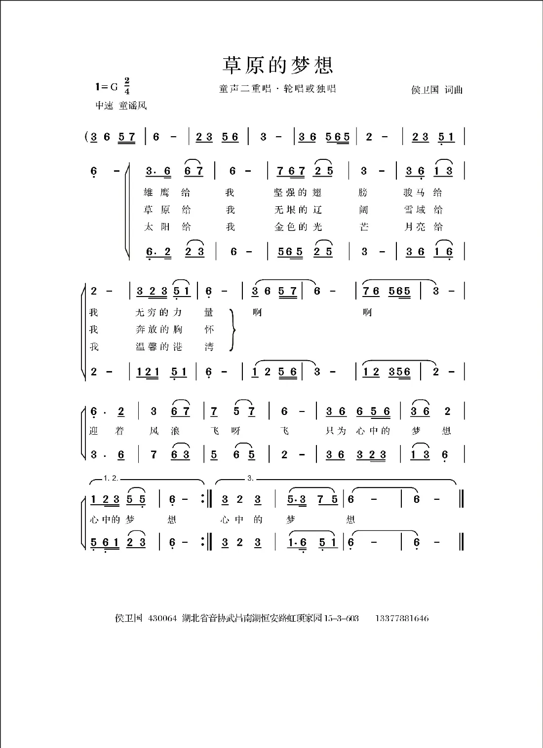 草原的梦想（侯卫国词 侯卫国曲）