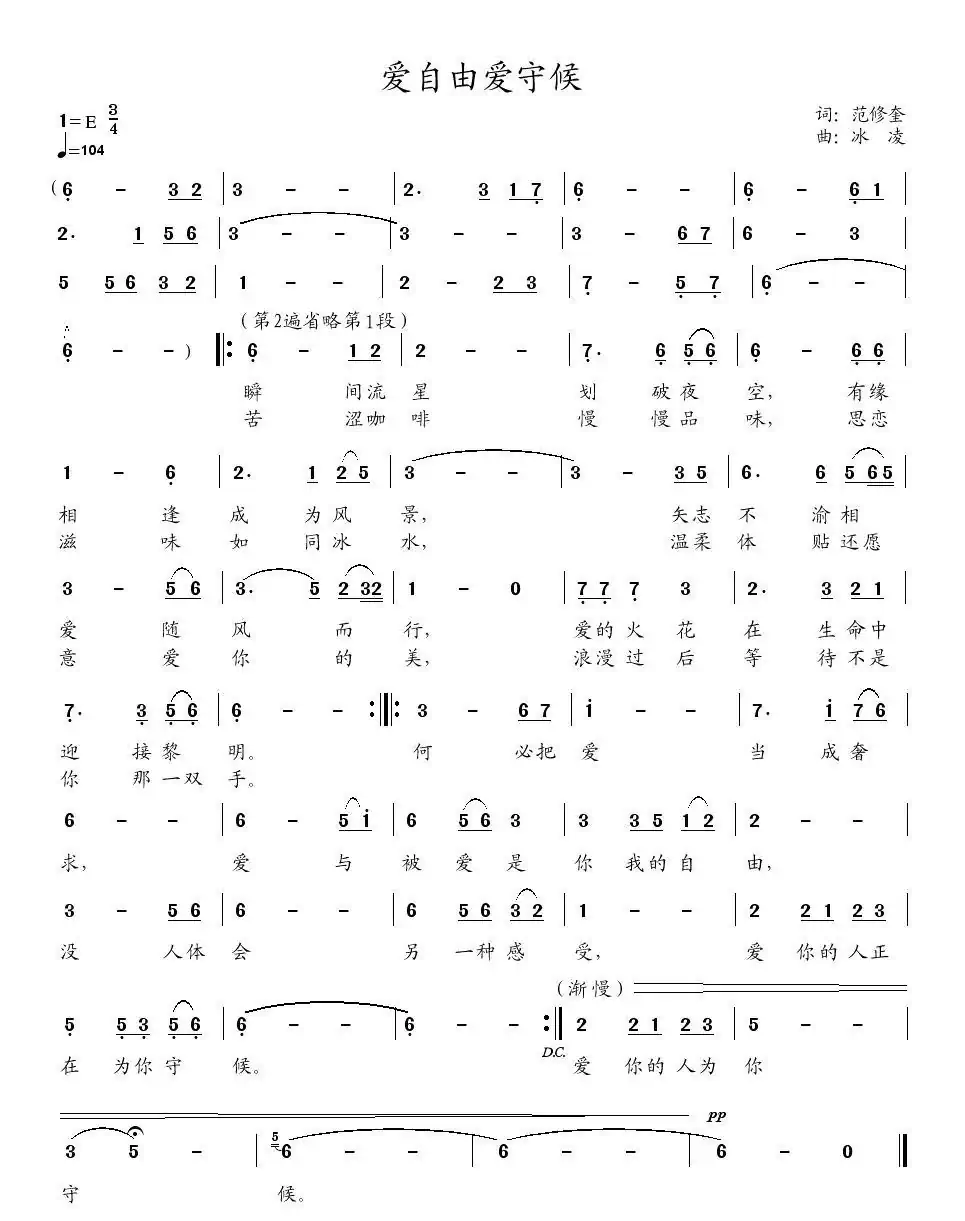 爱自由爱守候（范修奎词 冰凌曲）