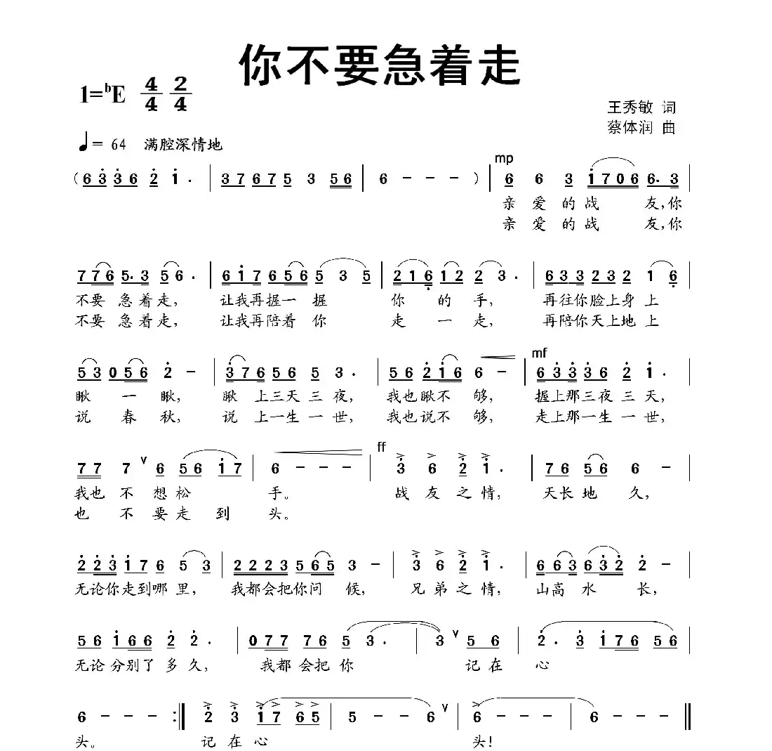 你不要急着走（王秀敏词 蔡体润曲）
