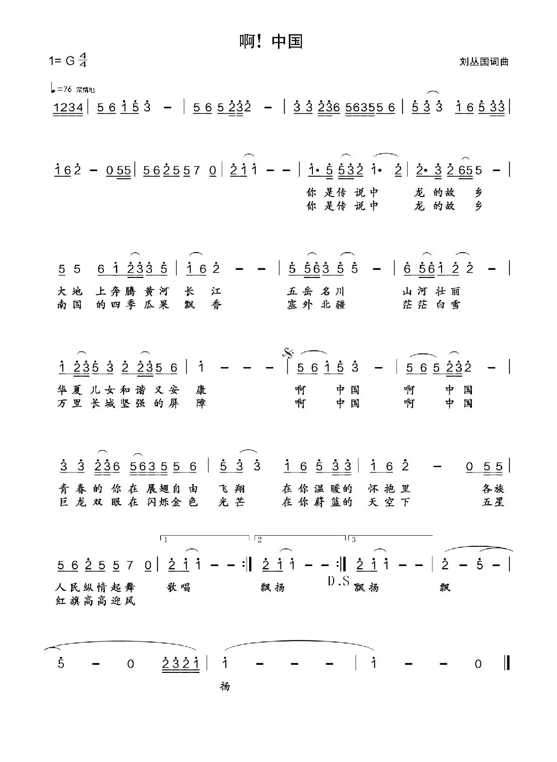 啊!中国(刘丛国 词曲)