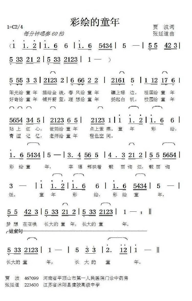 彩绘童年（贾波词张延道曲）