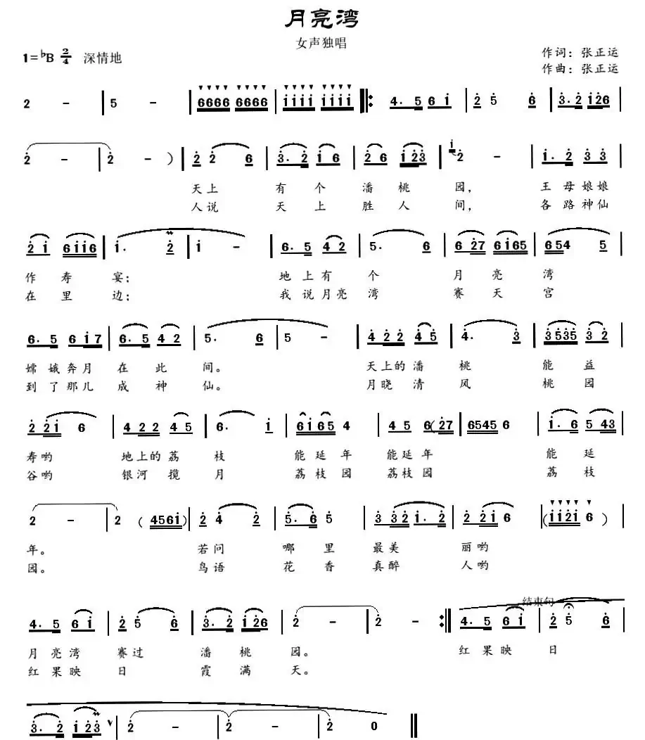 月亮湾(张小琪词 张正运曲)