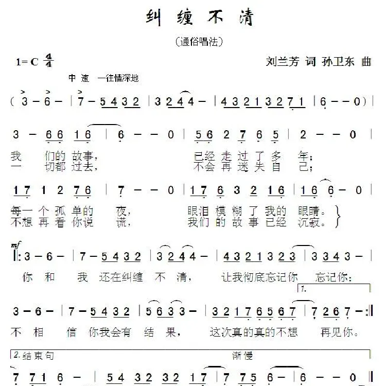 纠缠不清（刘兰芳词孙卫东曲）