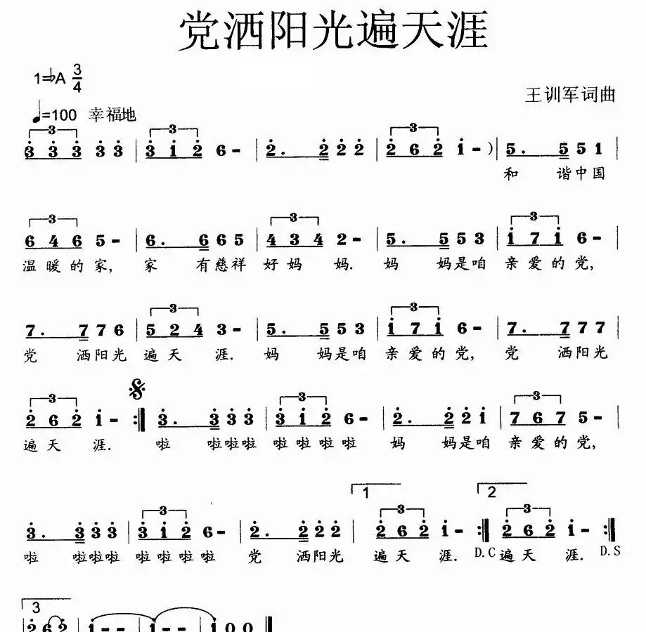 党洒阳光遍天涯（少儿歌曲）