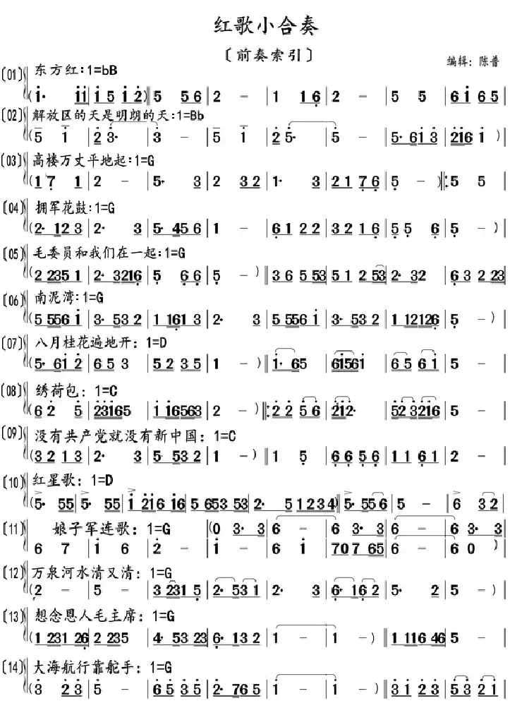 红歌小合奏(前奏索引)