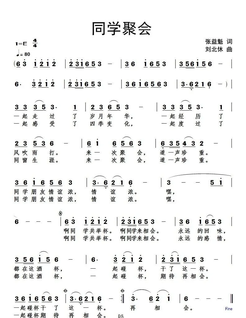 同学聚会（张益魁词 刘北休曲）