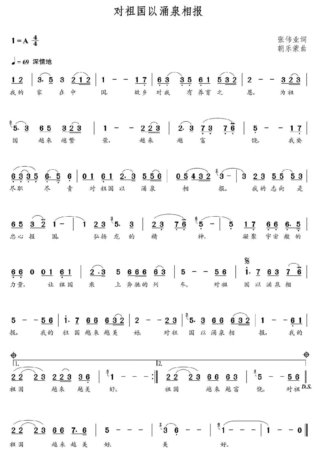对祖国以涌泉相报（朝乐蒙曲）