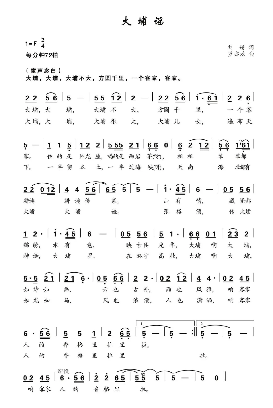 大埔谣（刘婧词 罗亦欢曲）