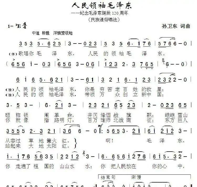 人民领袖毛泽东（孙卫东词曲）