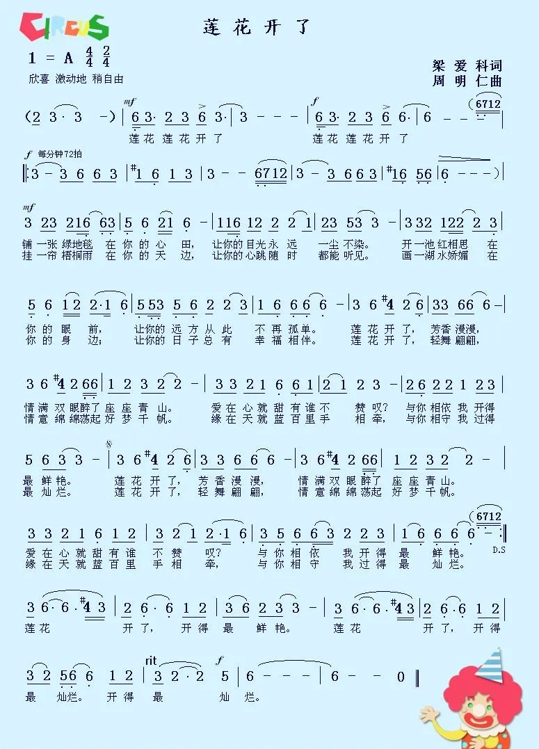 莲花开了（梁爱科词 周明仁曲）