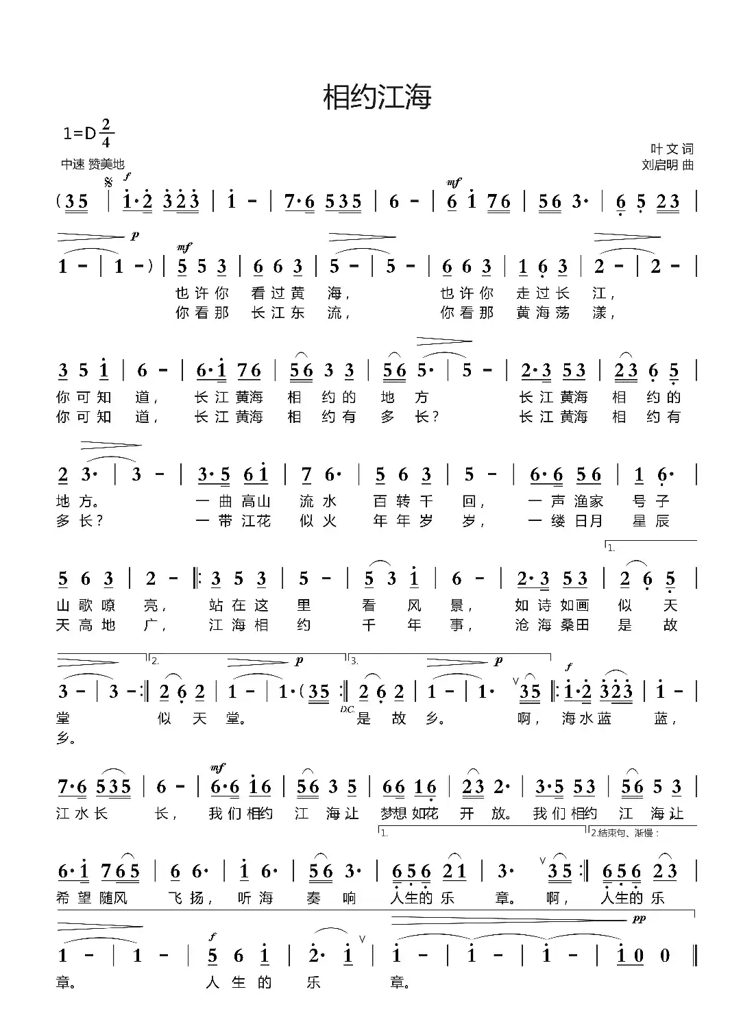 相约江海（叶文词  刘启明曲）