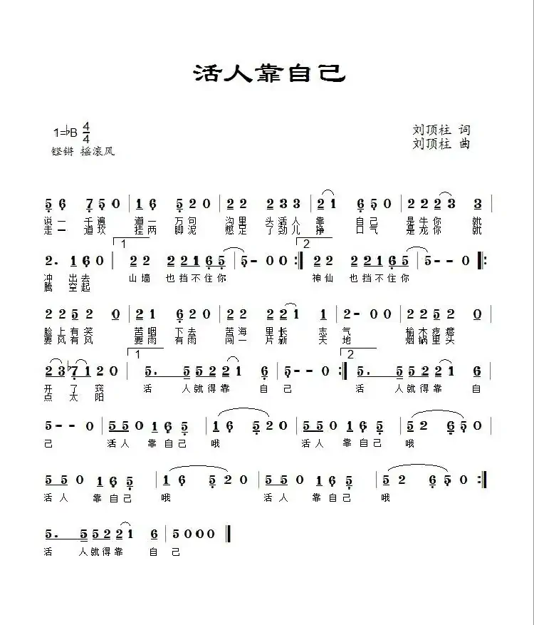 活人靠自己(阿淇演唱)