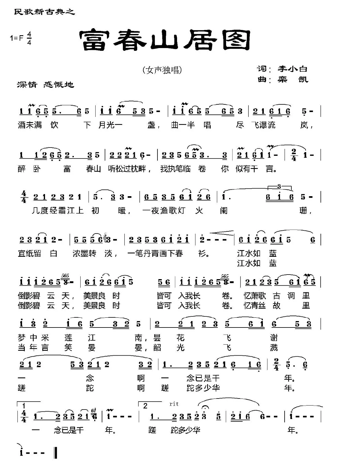 富春山居图（李小白词 栾凯曲）