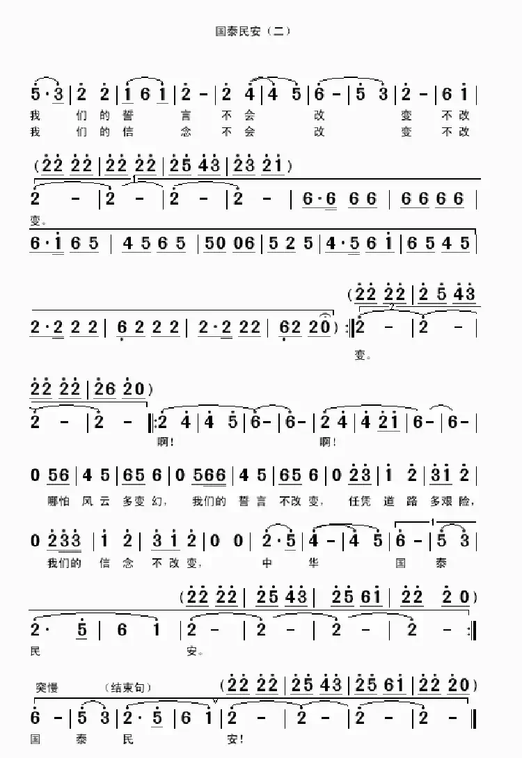 国泰民安（刘家前词 吴克敏曲）