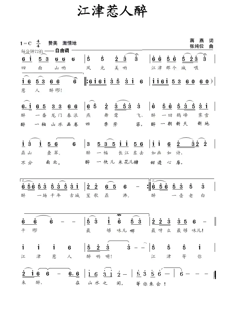 江津惹人醉（蒋燕词 张纯位曲）