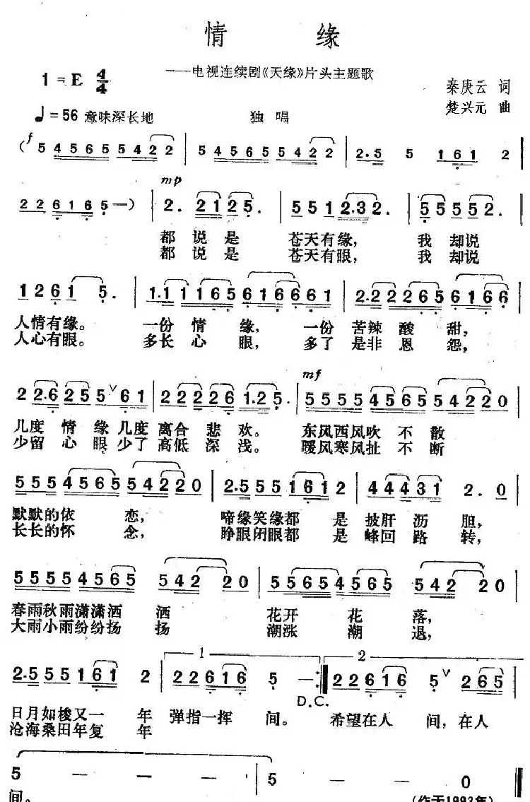 情缘（电视剧《天缘》片头主题歌）