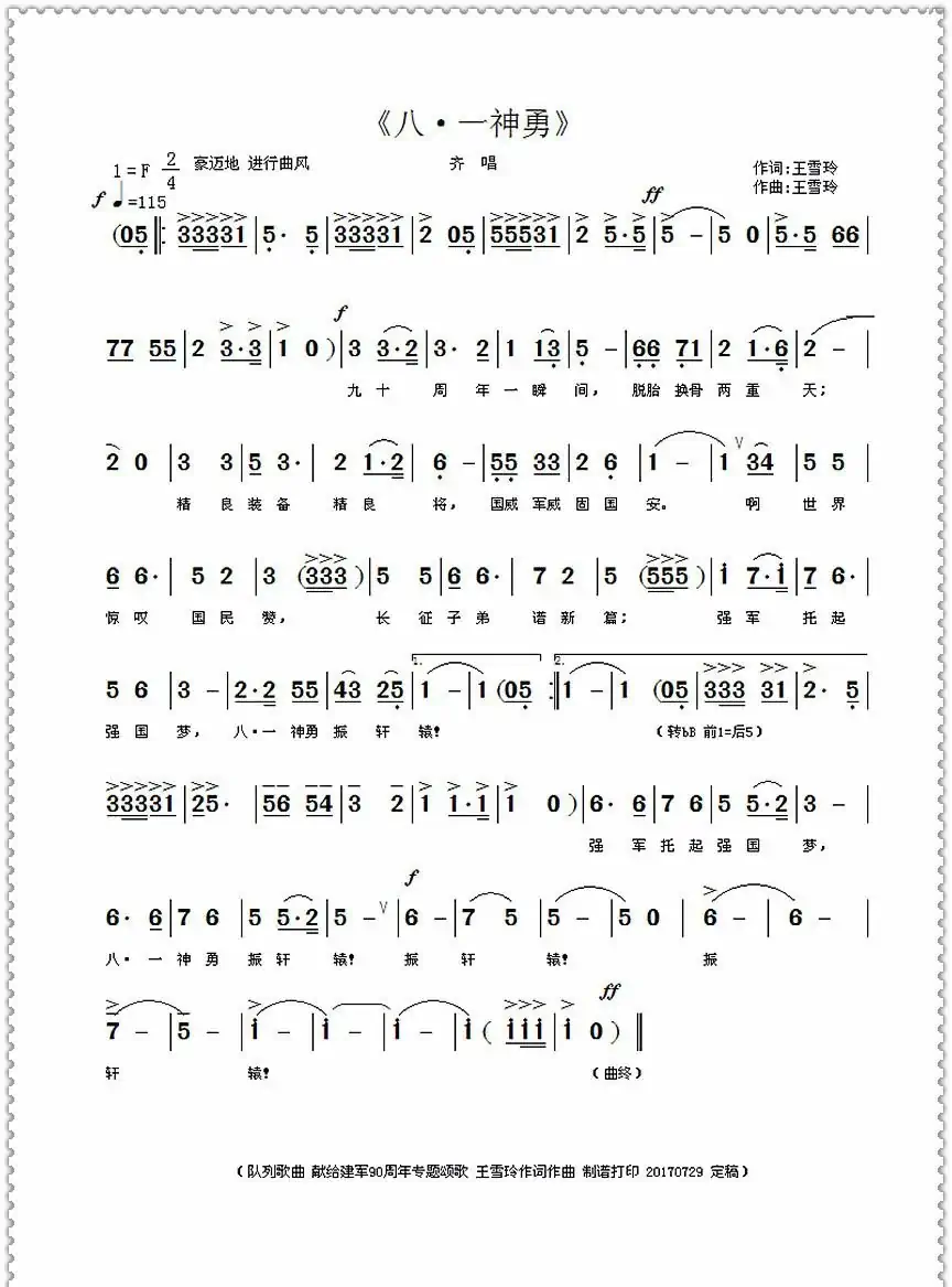 八·一神勇(王雪玲 词曲)