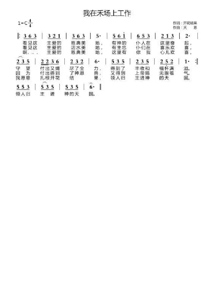 我在禾场上工作（开花结果词 天恩曲）