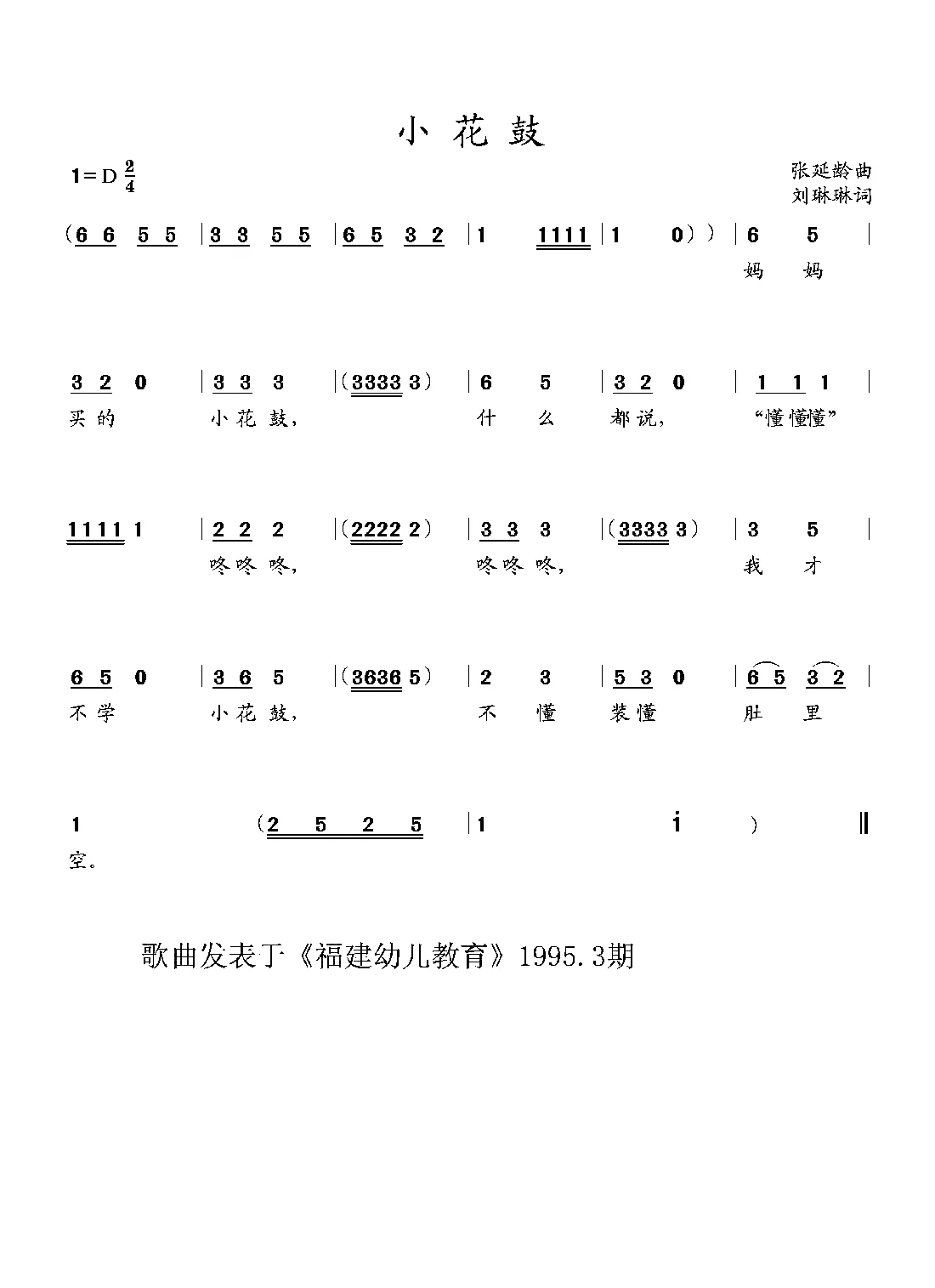 小花鼓（幼儿歌曲）