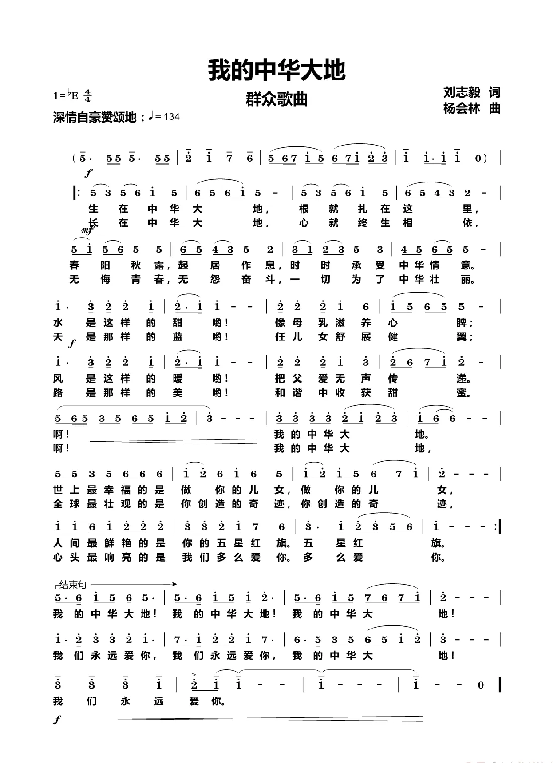 我的中华大地（群众歌曲）