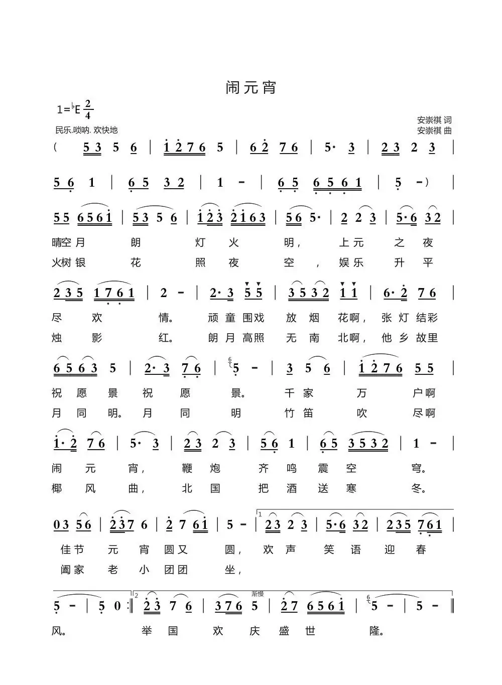 闹元宵(安崇祺词 安崇祺曲)