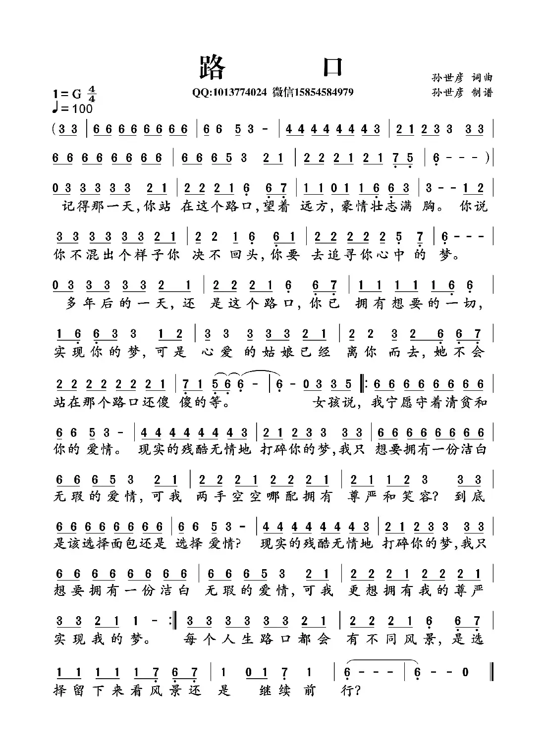 路口（词曲:孙世彦）