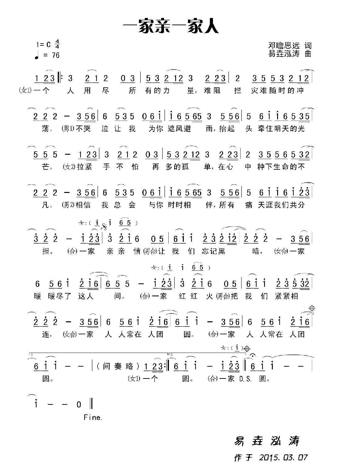 一家亲一家人（田宇作词，杨晓旭作曲，男女对唱）