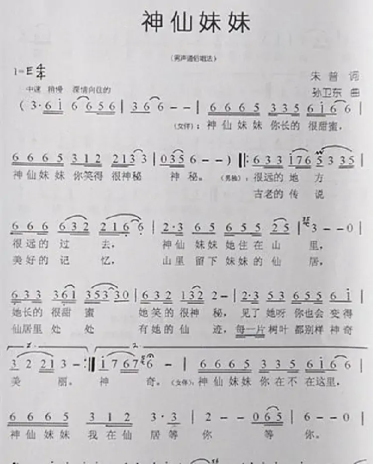 神仙妹妹(朱普词孙卫东曲)