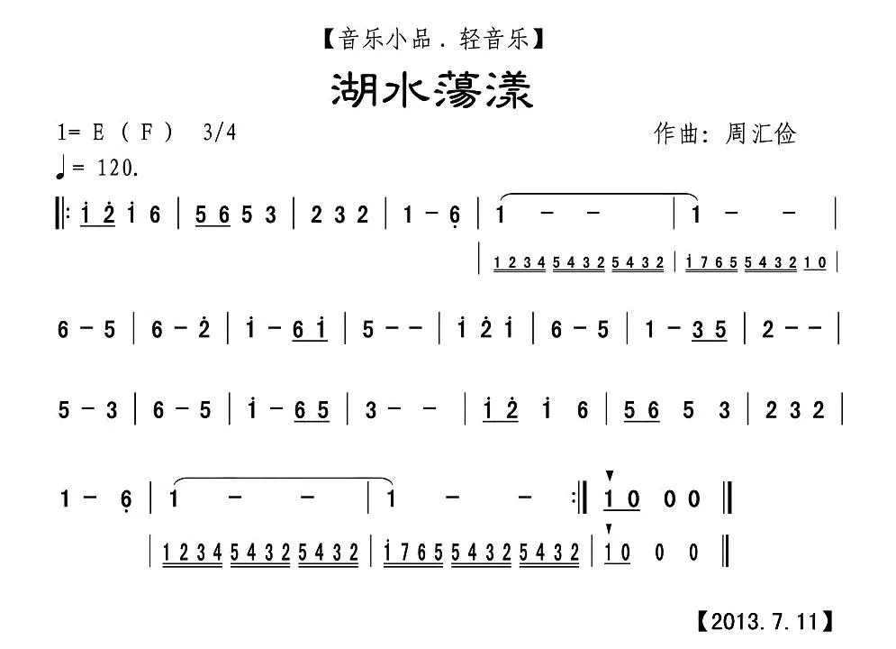 湖水荡漾（音乐小品·轻音乐、主旋谱）