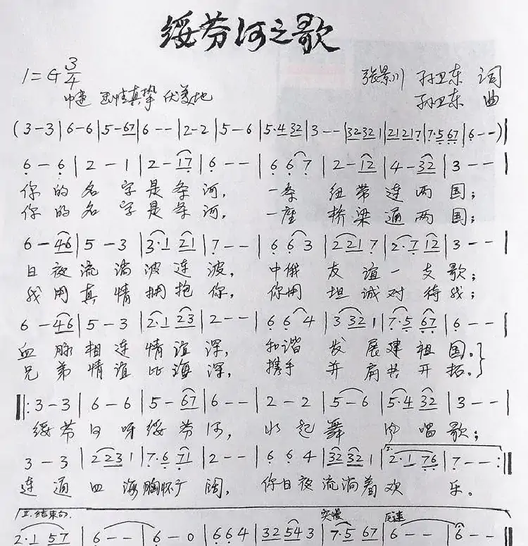 绥芬河之歌（张景川孙卫东词孙卫东曲）