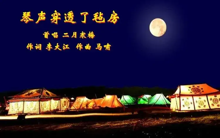 琴声穿透了毡房
